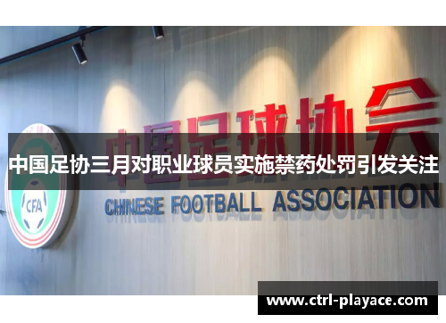 中国足协三月对职业球员实施禁药处罚引发关注 中国足协三月对职业球员实施禁药处罚引发关注
