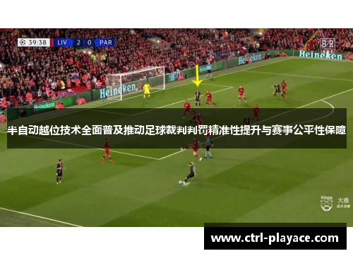 半自动越位技术全面普及推动足球裁判判罚精准性提升与赛事公平性保障