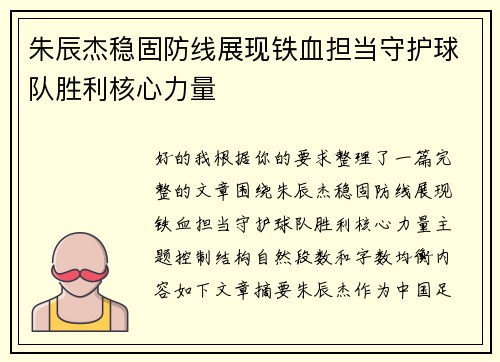 朱辰杰稳固防线展现铁血担当守护球队胜利核心力量