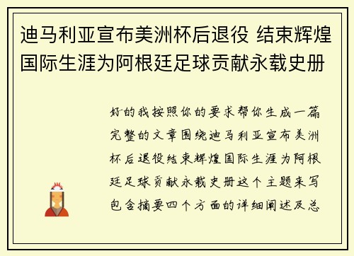 迪马利亚宣布美洲杯后退役 结束辉煌国际生涯为阿根廷足球贡献永载史册 迪马利亚宣布美洲杯后退役 结束辉煌国际生涯为阿根廷足球贡献永载史册