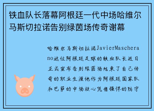 铁血队长落幕阿根廷一代中场哈维尔马斯切拉诺告别绿茵场传奇谢幕 铁血队长落幕阿根廷一代中场哈维尔马斯切拉诺告别绿茵场传奇谢幕