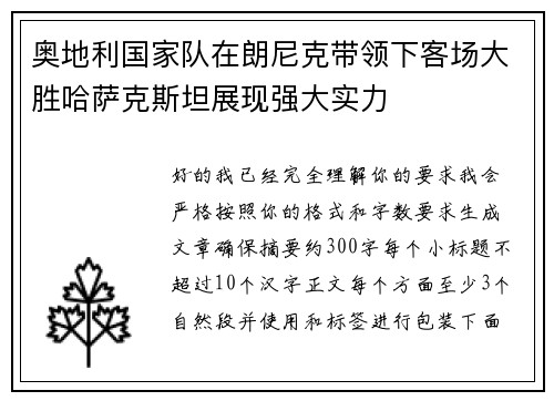 奥地利国家队在朗尼克带领下客场大胜哈萨克斯坦展现强大实力 奥地利国家队在朗尼克带领下客场大胜哈萨克斯坦展现强大实力