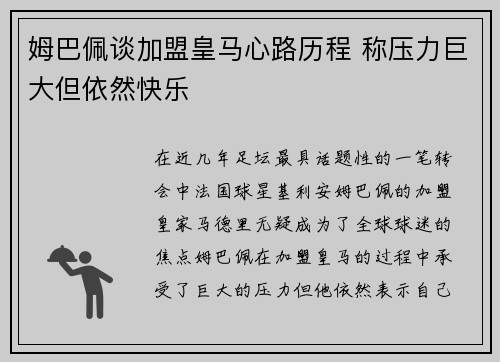姆巴佩谈加盟皇马心路历程 称压力巨大但依然快乐 姆巴佩谈加盟皇马心路历程 称压力巨大但依然快乐