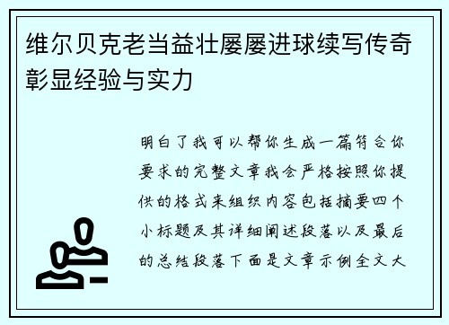 维尔贝克老当益壮屡屡进球续写传奇彰显经验与实力
