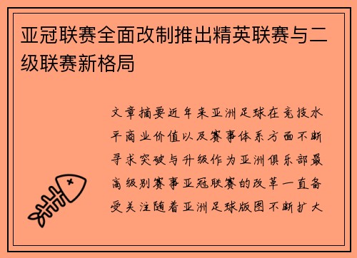 亚冠联赛全面改制推出精英联赛与二级联赛新格局 亚冠联赛全面改制推出精英联赛与二级联赛新格局
