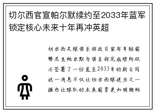 切尔西官宣帕尔默续约至2033年蓝军锁定核心未来十年再冲英超 切尔西官宣帕尔默续约至2033年蓝军锁定核心未来十年再冲英超