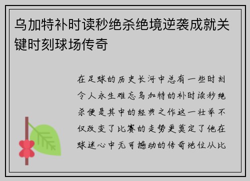 乌加特补时读秒绝杀绝境逆袭成就关键时刻球场传奇 乌加特补时读秒绝杀绝境逆袭成就关键时刻球场传奇