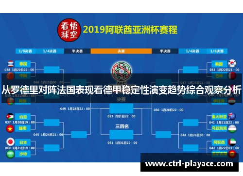 从罗德里对阵法国表现看德甲稳定性演变趋势综合观察分析 从罗德里对阵法国表现看德甲稳定性演变趋势综合观察分析