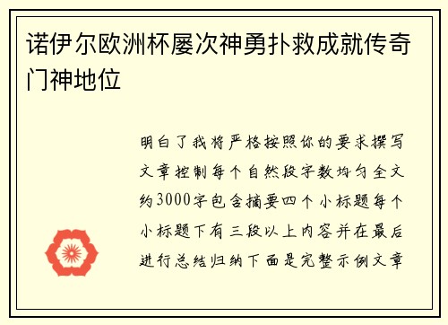 诺伊尔欧洲杯屡次神勇扑救成就传奇门神地位 诺伊尔欧洲杯屡次神勇扑救成就传奇门神地位