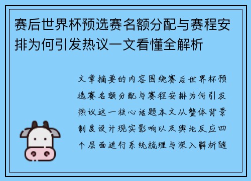 赛后世界杯预选赛名额分配与赛程安排为何引发热议一文看懂全解析 赛后世界杯预选赛名额分配与赛程安排为何引发热议一文看懂全解析