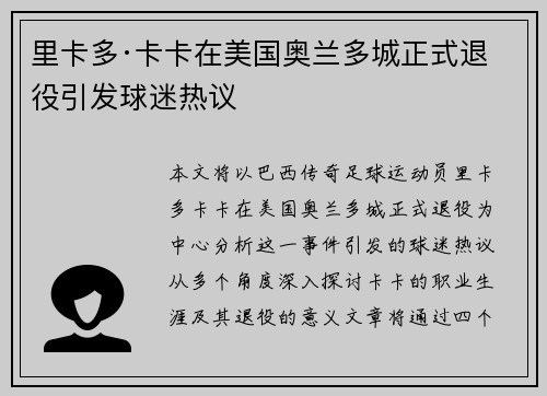 里卡多·卡卡在美国奥兰多城正式退役引发球迷热议 里卡多·卡卡在美国奥兰多城正式退役引发球迷热议