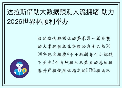 达拉斯借助大数据预测人流拥堵 助力2026世界杯顺利举办 达拉斯借助大数据预测人流拥堵 助力2026世界杯顺利举办