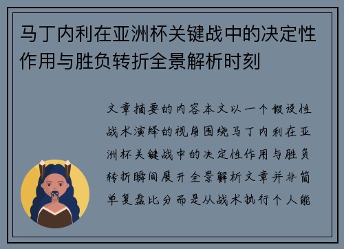 马丁内利在亚洲杯关键战中的决定性作用与胜负转折全景解析时刻 马丁内利在亚洲杯关键战中的决定性作用与胜负转折全景解析时刻