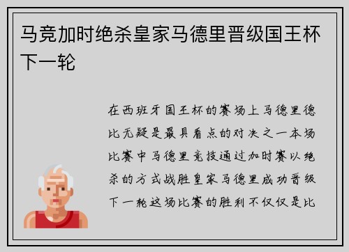 马竞加时绝杀皇家马德里晋级国王杯下一轮 马竞加时绝杀皇家马德里晋级国王杯下一轮