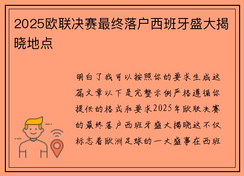 2025欧联决赛最终落户西班牙盛大揭晓地点 2025欧联决赛最终落户西班牙盛大揭晓地点