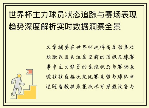 世界杯主力球员状态追踪与赛场表现趋势深度解析实时数据洞察全景 世界杯主力球员状态追踪与赛场表现趋势深度解析实时数据洞察全景