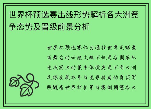 世界杯预选赛出线形势解析各大洲竞争态势及晋级前景分析 世界杯预选赛出线形势解析各大洲竞争态势及晋级前景分析