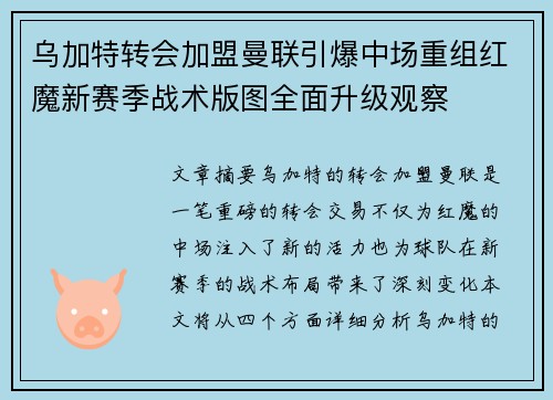 乌加特转会加盟曼联引爆中场重组红魔新赛季战术版图全面升级观察 乌加特转会加盟曼联引爆中场重组红魔新赛季战术版图全面升级观察