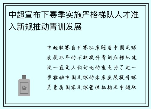 中超宣布下赛季实施严格梯队人才准入新规推动青训发展 中超宣布下赛季实施严格梯队人才准入新规推动青训发展