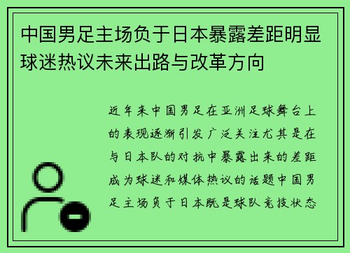 中国男足主场负于日本暴露差距明显球迷热议未来出路与改革方向 中国男足主场负于日本暴露差距明显球迷热议未来出路与改革方向