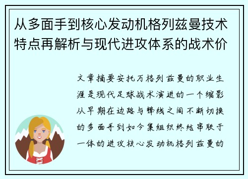 从多面手到核心发动机格列兹曼技术特点再解析与现代进攻体系的战术价值 从多面手到核心发动机格列兹曼技术特点再解析与现代进攻体系的战术价值