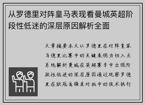 从罗德里对阵皇马表现看曼城英超阶段性低迷的深层原因解析全面 从罗德里对阵皇马表现看曼城英超阶段性低迷的深层原因解析全面