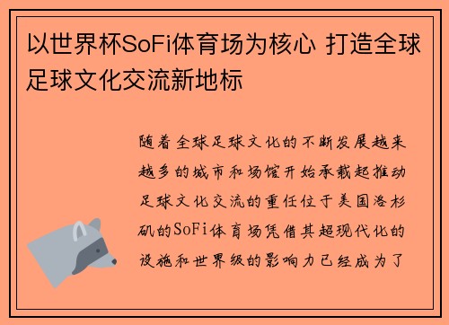 以世界杯SoFi体育场为核心 打造全球足球文化交流新地标 以世界杯SoFi体育场为核心 打造全球足球文化交流新地标