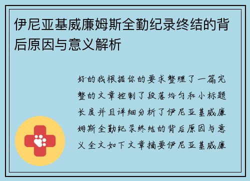 伊尼亚基威廉姆斯全勤纪录终结的背后原因与意义解析 伊尼亚基威廉姆斯全勤纪录终结的背后原因与意义解析