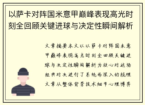 以萨卡对阵国米意甲巅峰表现高光时刻全回顾关键进球与决定性瞬间解析 以萨卡对阵国米意甲巅峰表现高光时刻全回顾关键进球与决定性瞬间解析