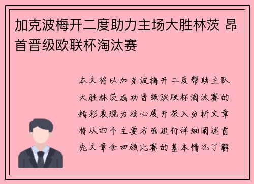 加克波梅开二度助力主场大胜林茨 昂首晋级欧联杯淘汰赛 加克波梅开二度助力主场大胜林茨 昂首晋级欧联杯淘汰赛