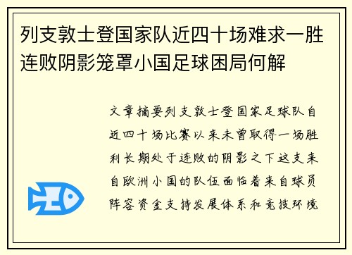 列支敦士登国家队近四十场难求一胜连败阴影笼罩小国足球困局何解 列支敦士登国家队近四十场难求一胜连败阴影笼罩小国足球困局何解