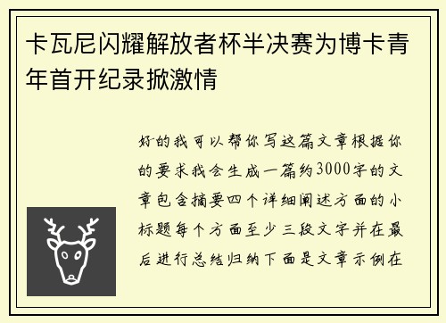 卡瓦尼闪耀解放者杯半决赛为博卡青年首开纪录掀激情 卡瓦尼闪耀解放者杯半决赛为博卡青年首开纪录掀激情