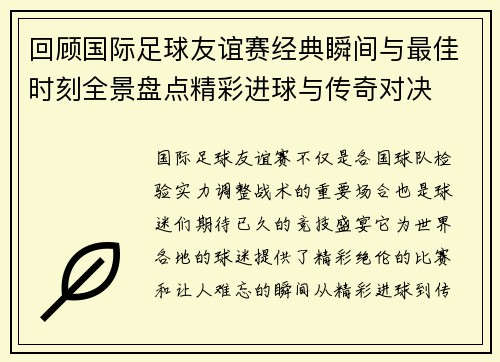 回顾国际足球友谊赛经典瞬间与最佳时刻全景盘点精彩进球与传奇对决 回顾国际足球友谊赛经典瞬间与最佳时刻全景盘点精彩进球与传奇对决