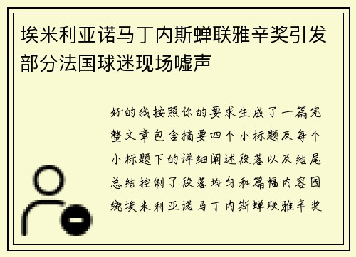 埃米利亚诺马丁内斯蝉联雅辛奖引发部分法国球迷现场嘘声