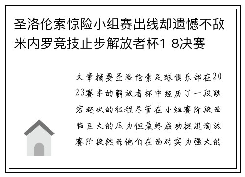 圣洛伦索惊险小组赛出线却遗憾不敌米内罗竞技止步解放者杯1 8决赛