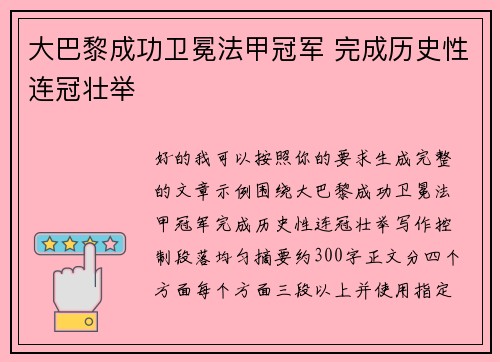 大巴黎成功卫冕法甲冠军 完成历史性连冠壮举
