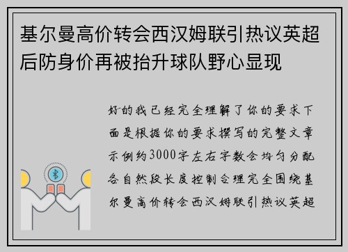 基尔曼高价转会西汉姆联引热议英超后防身价再被抬升球队野心显现