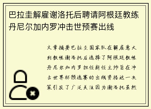 巴拉圭解雇谢洛托后聘请阿根廷教练丹尼尔加内罗冲击世预赛出线 巴拉圭解雇谢洛托后聘请阿根廷教练丹尼尔加内罗冲击世预赛出线