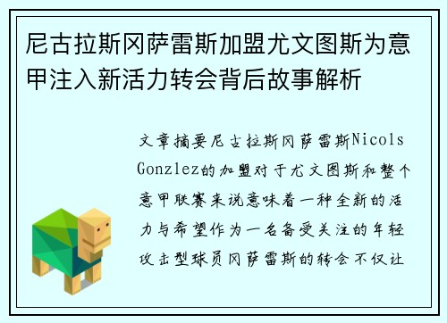 尼古拉斯冈萨雷斯加盟尤文图斯为意甲注入新活力转会背后故事解析 尼古拉斯冈萨雷斯加盟尤文图斯为意甲注入新活力转会背后故事解析