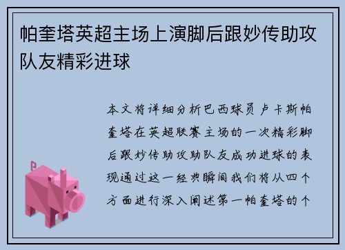 帕奎塔英超主场上演脚后跟妙传助攻队友精彩进球