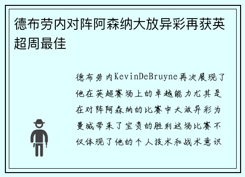 德布劳内对阵阿森纳大放异彩再获英超周最佳