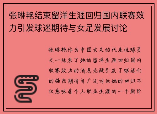 张琳艳结束留洋生涯回归国内联赛效力引发球迷期待与女足发展讨论 张琳艳结束留洋生涯回归国内联赛效力引发球迷期待与女足发展讨论