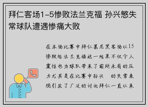 拜仁客场1-5惨败法兰克福 孙兴慜失常球队遭遇惨痛大败 拜仁客场1-5惨败法兰克福 孙兴慜失常球队遭遇惨痛大败