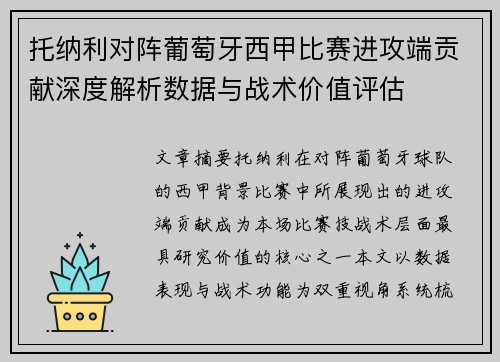 托纳利对阵葡萄牙西甲比赛进攻端贡献深度解析数据与战术价值评估 托纳利对阵葡萄牙西甲比赛进攻端贡献深度解析数据与战术价值评估
