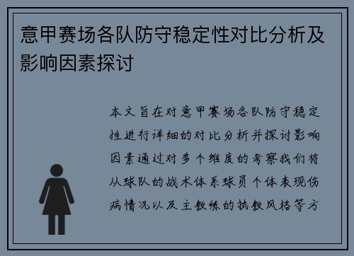 意甲赛场各队防守稳定性对比分析及影响因素探讨 意甲赛场各队防守稳定性对比分析及影响因素探讨