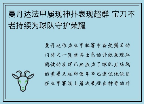 曼丹达法甲屡现神扑表现超群 宝刀不老持续为球队守护荣耀 曼丹达法甲屡现神扑表现超群 宝刀不老持续为球队守护荣耀
