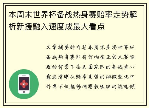 本周末世界杯备战热身赛赔率走势解析新援融入速度成最大看点