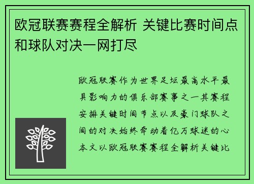 欧冠联赛赛程全解析 关键比赛时间点和球队对决一网打尽