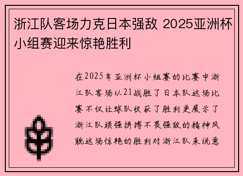 浙江队客场力克日本强敌 2025亚洲杯小组赛迎来惊艳胜利