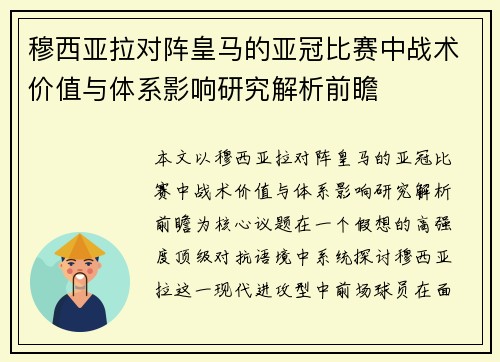 穆西亚拉对阵皇马的亚冠比赛中战术价值与体系影响研究解析前瞻